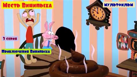 "МЕСТЬ ВИНИПЫХА" ПРИКЛЮЧЕНИЯ ВИНИПЫХА 3 СЕРИЯ - YouTube