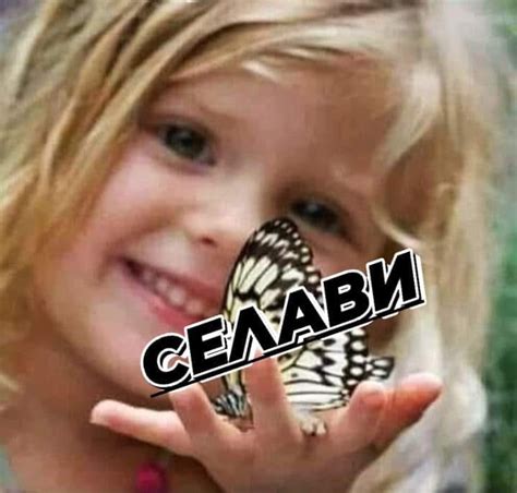 СЕЛАВИ | Facebook