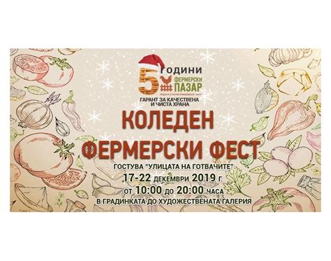 Коледен Фермерски Фест