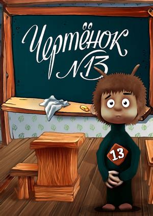 Мультфильм "Чертенок № 13" ("Imp № 13") - смотреть онлайн бесплатно и ...
