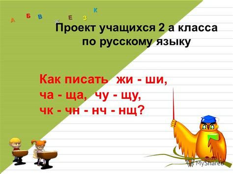 Презентация на тему: "А Б В Ж З Е К Как писать жи - ши, ча - ща, чу ...