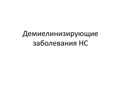 Демиелинизирующие заболевания НС - презентация онлайн