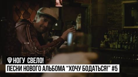 Ногу Свело! - Песни нового альбома "Хочу Бодаться!" #5 - YouTube