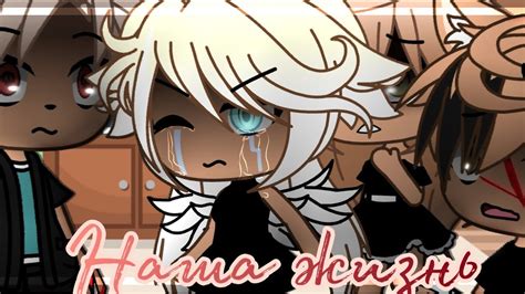 💢💥наша жизнь 3/?~ḠḀḉḧḀ Ḷḭḟḕ~ṁḭṆḕṏ~оригинальный сюжет💢💥 - YouTube