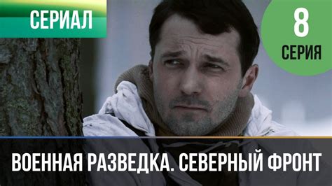 ️ Военная разведка. Северный фронт 8 серия - Военный | Фильмы и сериалы ...