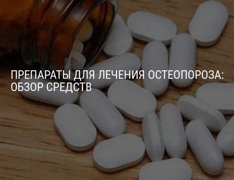 Как лечить остеопороз: препараты для лечения остеопороза, какие ...