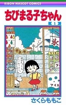 Chibi Maruko-chan Manga | Anime-Planet