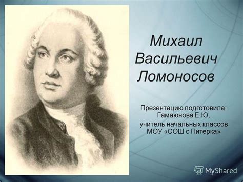 Презентация на тему: "Михаил Васильевич Ломоносов Презентацию ...