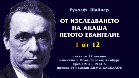 Петото Евангелие - лекция 1, Рудолф Щайнер - YouTube