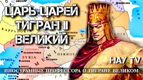 Иностранные профессора про Тиграна II Великого - YouTube