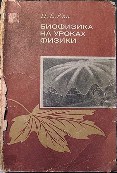 Биофизика на уроках физики (Кац) 1974 год скачать Советский учебник ...
