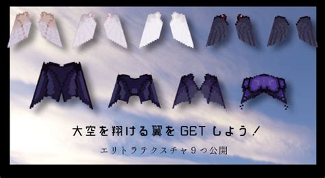 【マインクラフト】大空を翔ける翼をGETしよう！エリトラのテクスチャ9つ配布 | マイクラモール