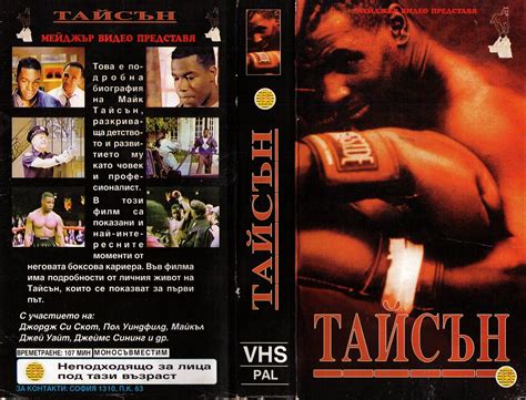 Тайсън (Tyson) | Кварталната Видеотека