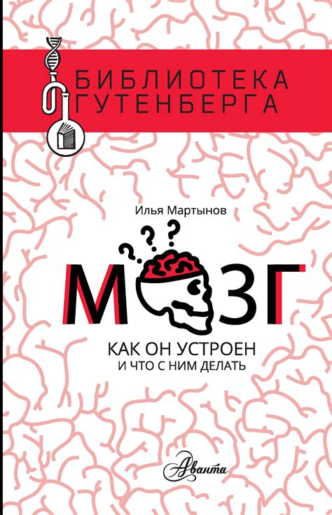Книга мозг: Мозг. Инструкция по применению. Как использовать свои ...