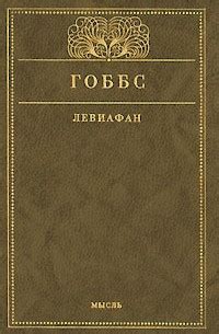 Левиафан — Томас Гоббс