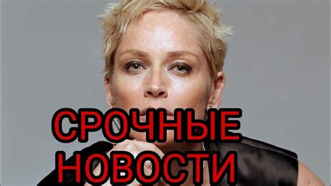 ШЭРОН СТОУН НА ГРАНИ СМЕРТИ ПОСЛЕ УДАРА МОЛНИИ - YouTube